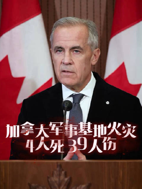 #加拿大军事基地火灾4死数十重伤#最新消息：加拿大总理卡尼当地时间10月18日中午发表讲话确认，加拿