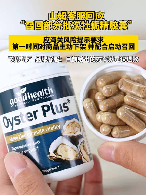 【#山姆紧急下架牡蛎精胶囊##山姆回应下架牡蛎精胶囊】