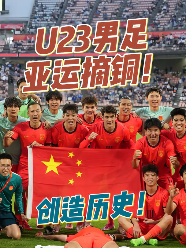 这才是中国足球的希望！U23力克乌兹别克摘铜