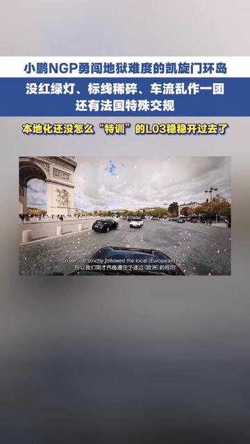 就这么稳稳开过去了？ #何小鹏开NGP挑战巴黎凯旋门环岛 #小鹏在欧洲开启NGP大规模公开体 验 #