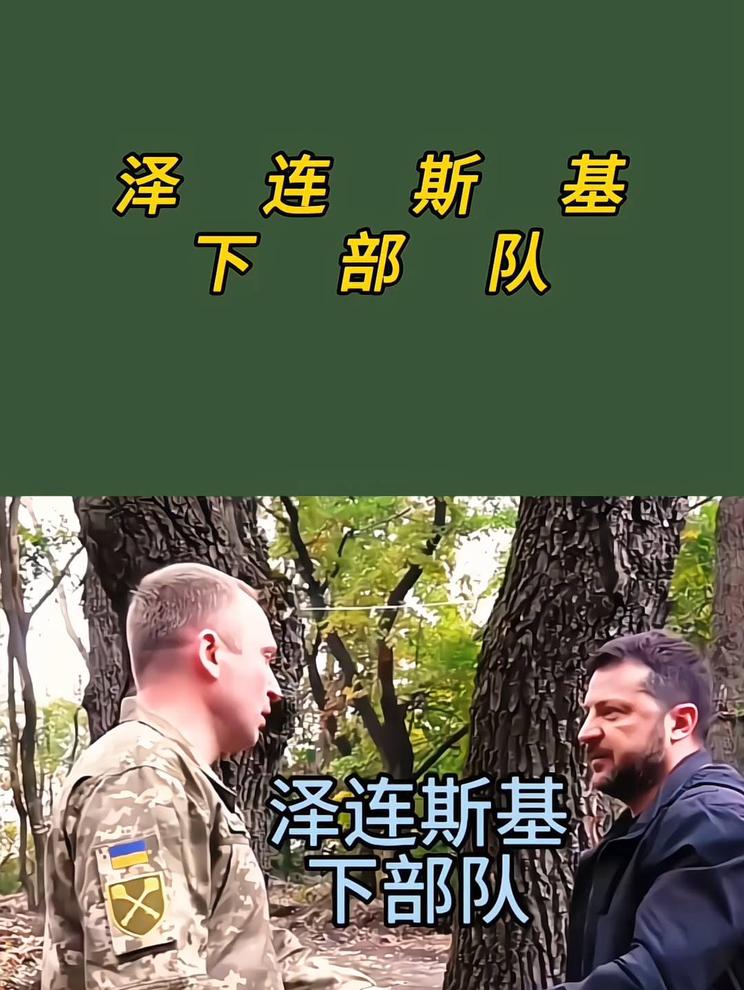 泽连斯基在树林里和士兵握手。