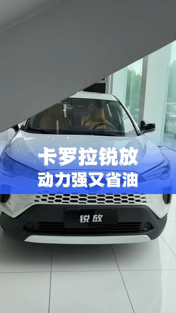 卡罗拉锐放动力强又省油#