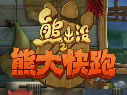 五个648不及一个328？难怪说顶富才能玩熊大快跑！