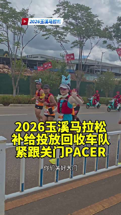 马拉松赛道补给投放回收车队，你们见过吗