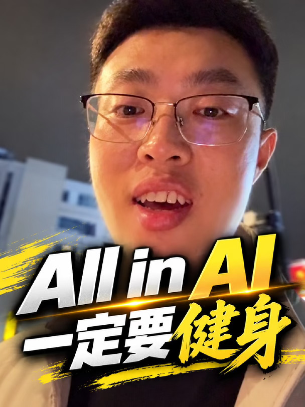 All in AI ,一定要健身