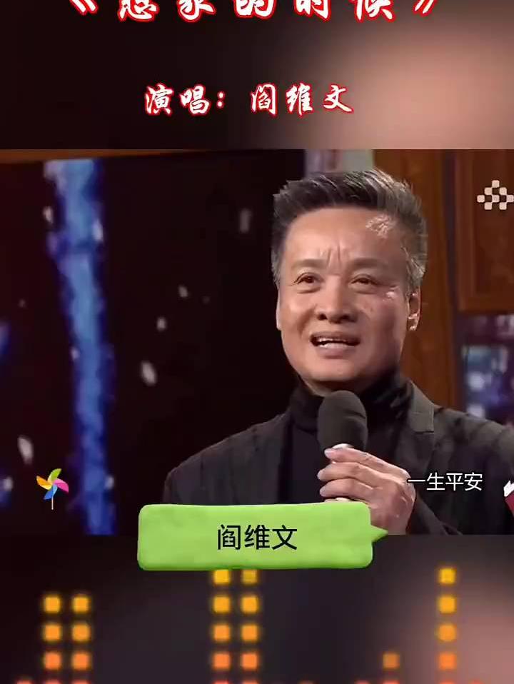 阎维文