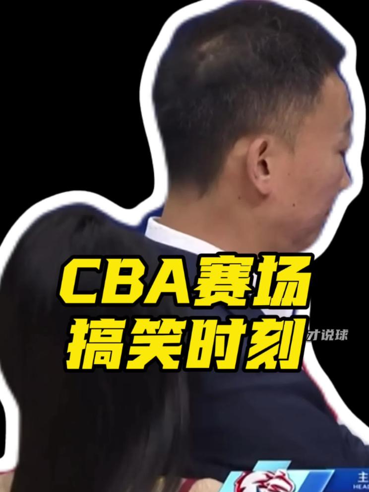 鬼知道我看了多少遍这个视频，啦啦宝贝撞到了刘维伟指导，还留下了“记号”，太搞笑了！