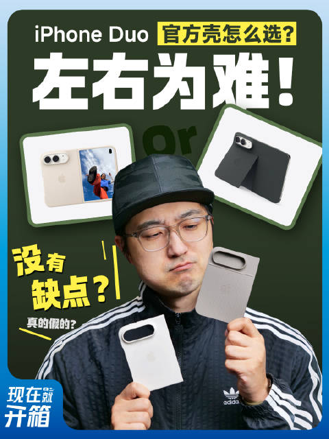 【#iPhoneDuo手机壳该怎么选# 】刚入手iPhone Duo的用户，几乎需要一个手机保护壳。