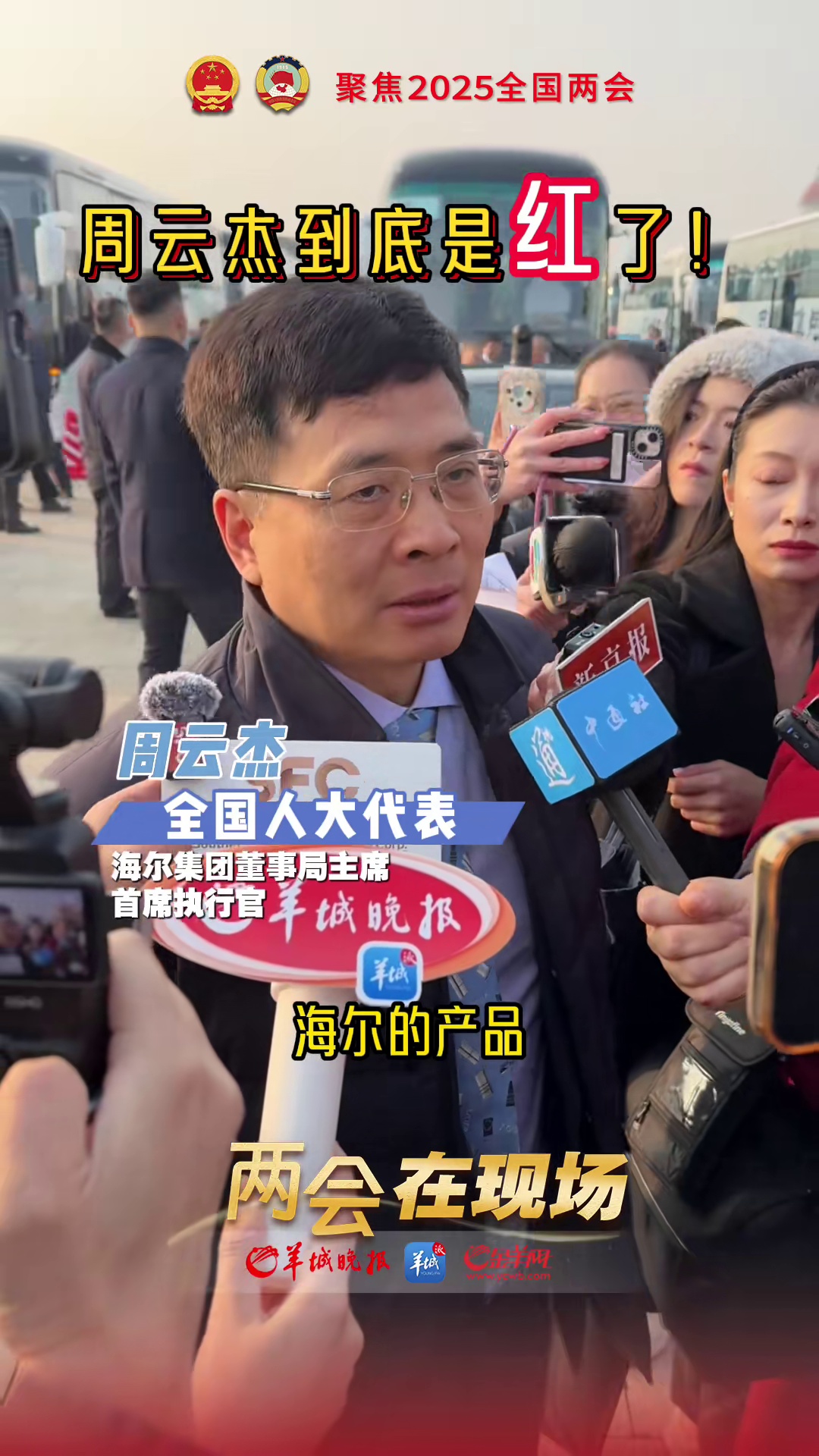 全国人大代表，海尔集团董事局主席、首席执行官周云杰回应走红 #2025全国两会 #周云杰