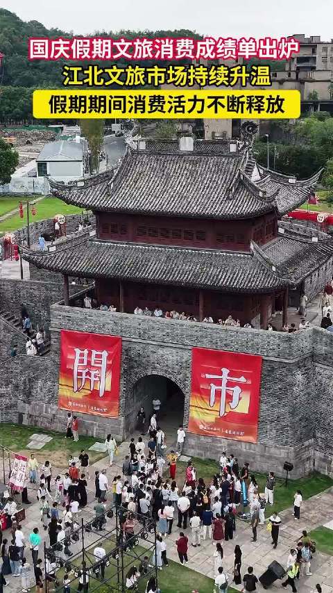 #国庆假期收官宁波江北文旅交出亮眼答卷# 国庆假期文旅消费成绩单出炉，江北文旅市场持续升温