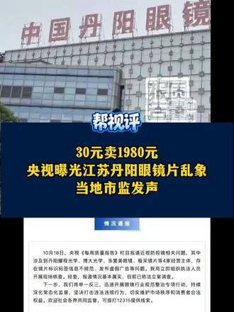 30元卖1980元 央视曝光江苏丹阳眼镜片乱象，当地市监发声#媒体精选计划 #媒体原创 #精选主播说