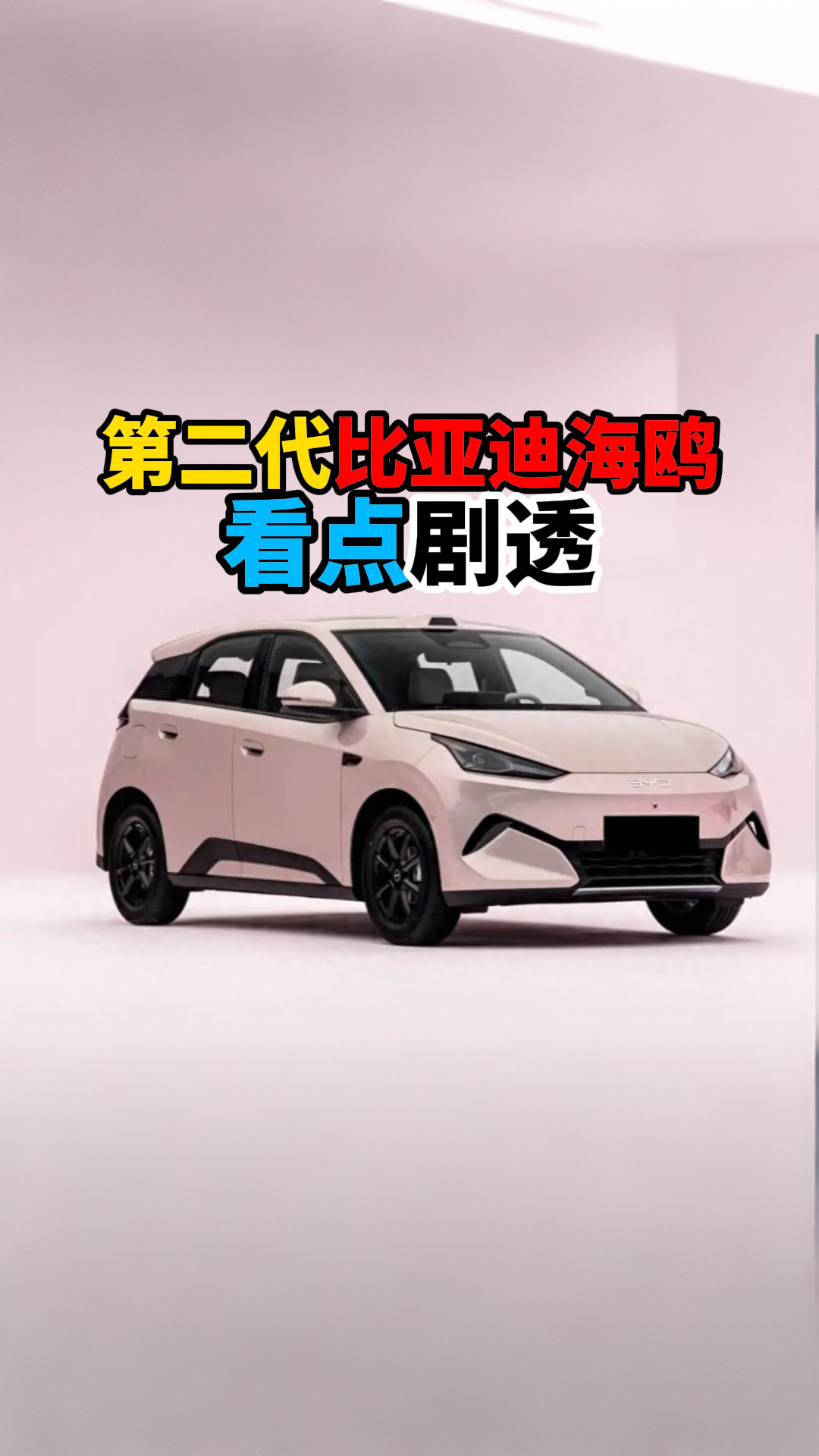 第二代比亚迪海鸥看点剧透