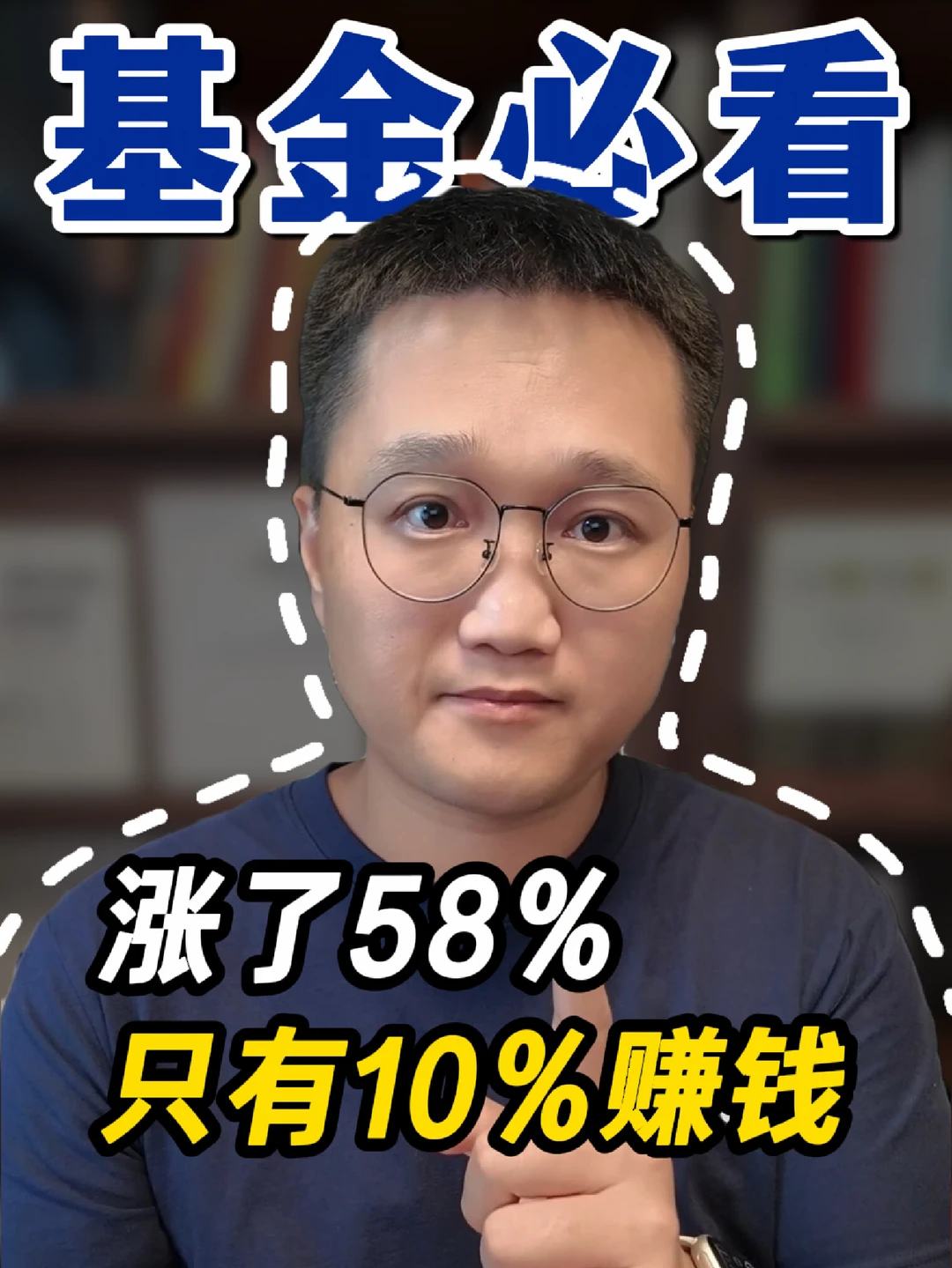 基金涨了58%，你为啥没赚？