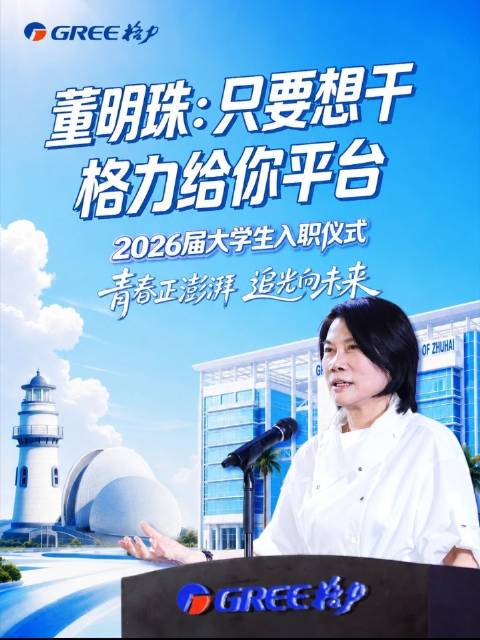 在格力电器2026届大学生入职仪式上，董明珠董事长寄语新一代格力人：“只要你想干、愿意干，格力就会给