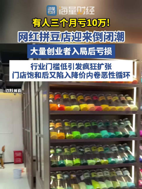 #拼豆店纷纷倒闭# 有人三个月亏 10 万!网红拼豆店迎来倒闭潮，大量创业者入局后亏损。行业门槛低引
