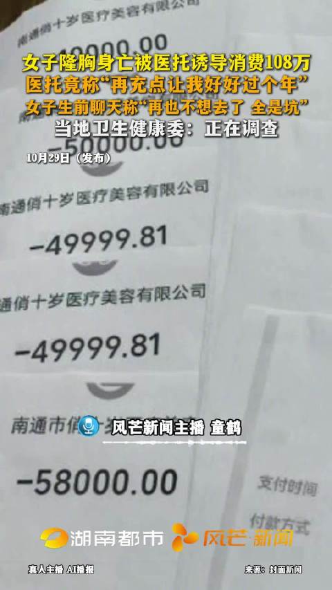 【#隆胸死亡女高管曾称后悔不值#】#隆胸死亡女高管聊天记录曝光#10月28日，江苏南通