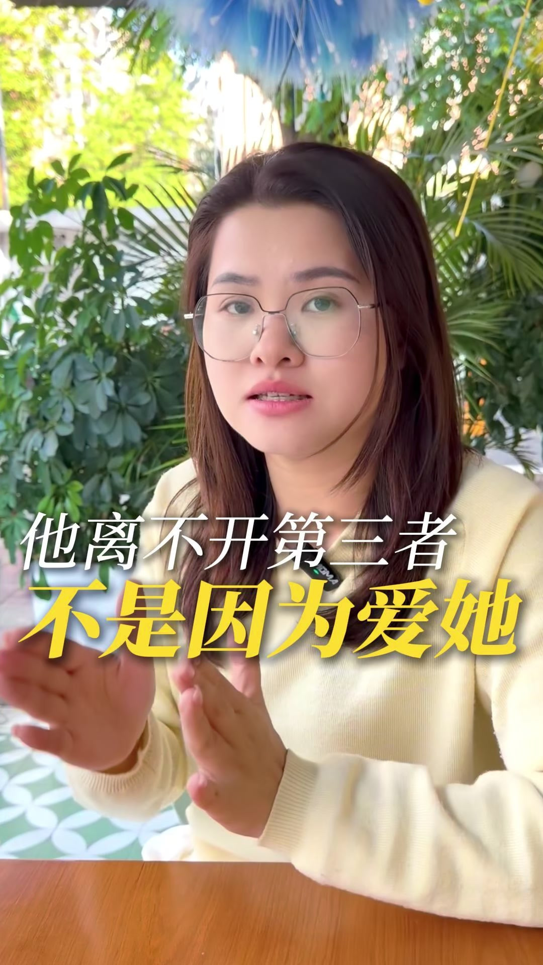 男人离不开第三者不是因为爱她