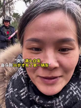 “36岁就已满头白发，靠自己努力得来的最珍贵”