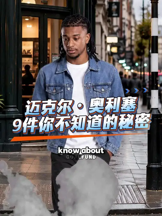 奥利塞你不知道的秘密。