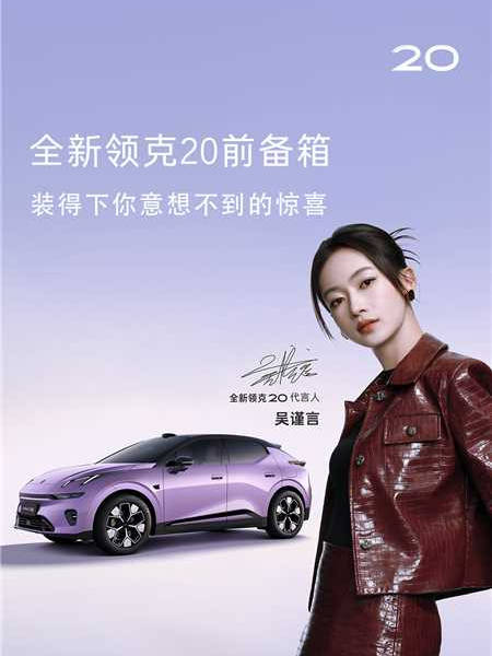 #全新领克20# 前备箱装得下所有你意想不到的惊喜！ 快和@吴谨言 一起打开前备箱看看，刷新出了什么