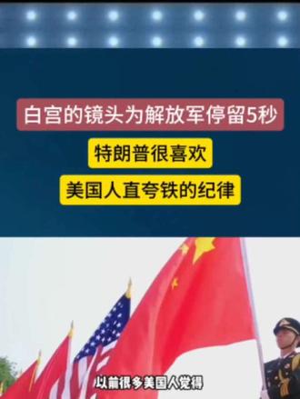 白宫的镜头为解放军停留5秒中国仪仗队