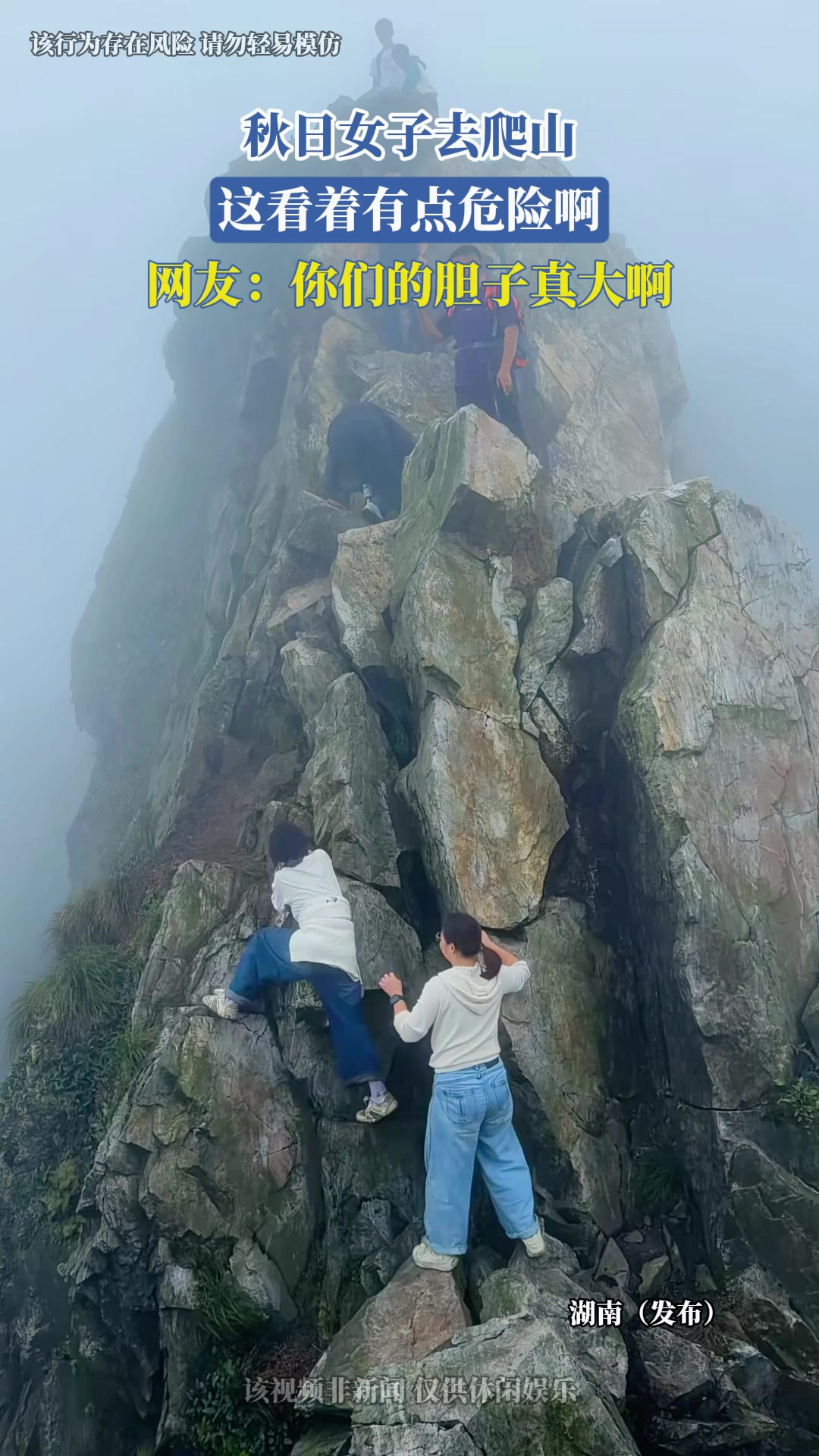 秋日女子去爬山，这看着有点危险啊，网友：你们的胆子真大啊