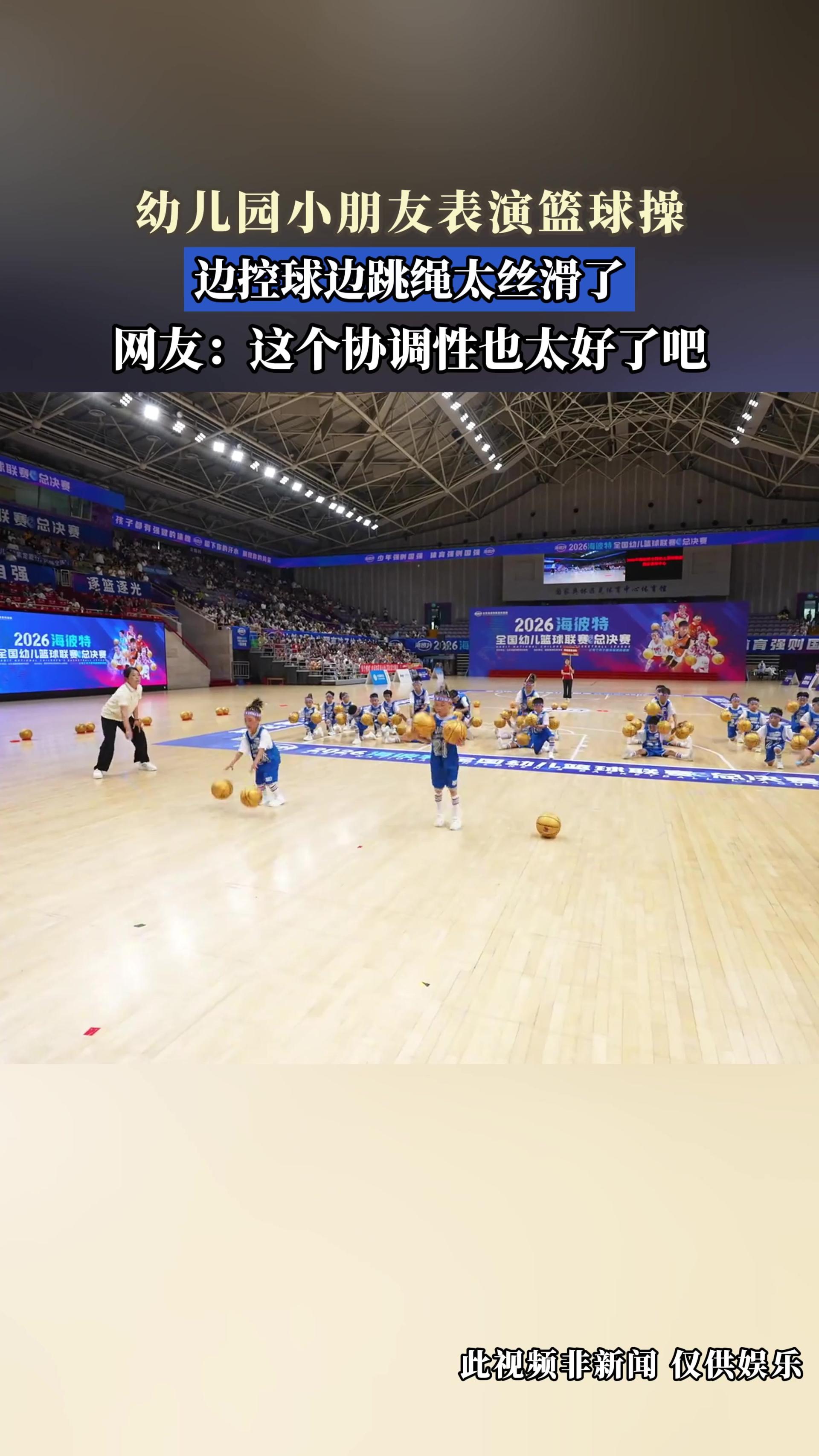 幼儿园小朋友表演篮球操，边控球边跳绳太丝滑了