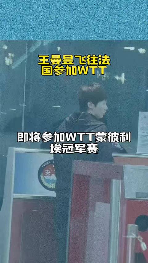 #王曼昱出发蒙彼利埃备战冠军赛#王曼昱凌晨从北京飞蒙彼利埃了