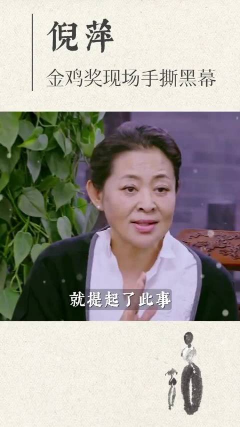 倪萍在金鸡奖颁奖礼上的发言实在太勇了！当着全场大腕的面，她毫不避讳地为落选老戏骨迟蓬抱不平，直言老艺