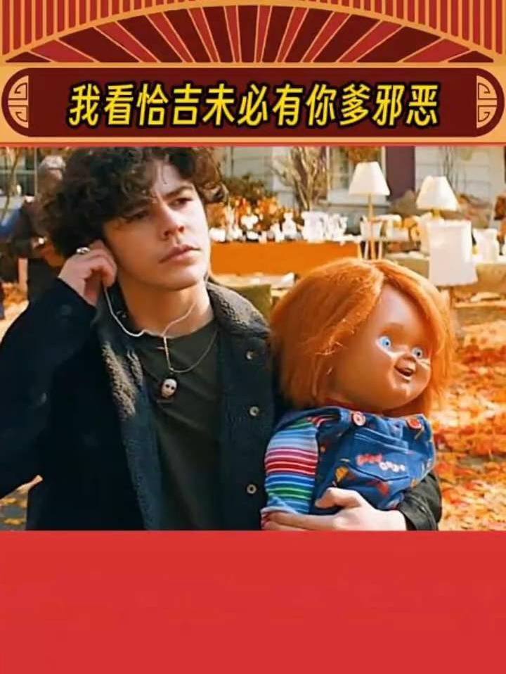我看恰吉未必有你爹邪恶