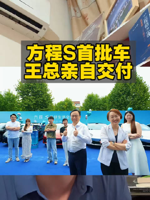 方程S果然火了，王传福总裁都笑了，亲自交车。方程S的产品力太强了，别的品牌靠信仰恐怕都顶不住了。[嘻