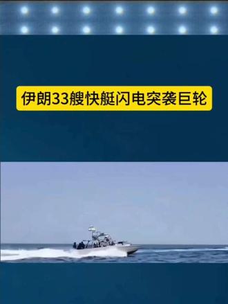 伊朗33艘快艇闪电突袭巨轮