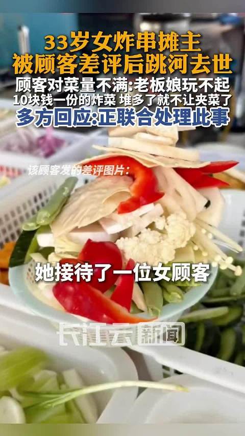 #轻生炸串女摊主留遗言称经历网暴#【#丈夫回应妻子卖炸串被差评后轻生#：对方购买10元炸菜为自选模式