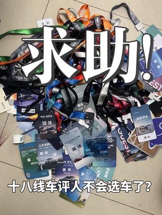 在线求助！挺急的 十八线边角料汽车媒体人也不会选车了…