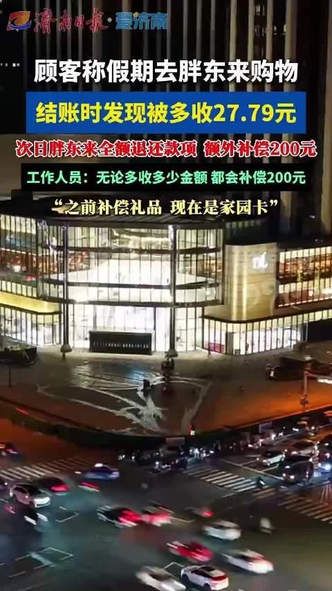 不得不说，胖东来在一些细节问题上做得好，正因为这些细节问题做得好，所以对于普通老百姓来讲，能够随时随