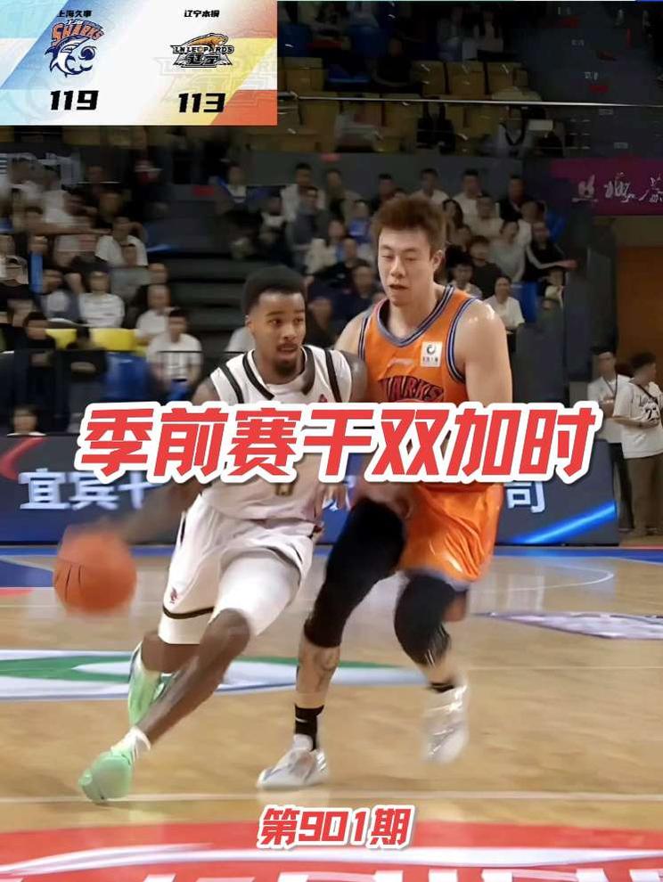 辽宁男篮季前赛双加时不敌上海男篮 CBA季前赛辽宁本钢双加时不敌上海久事，这是我见过最激烈的季前赛，