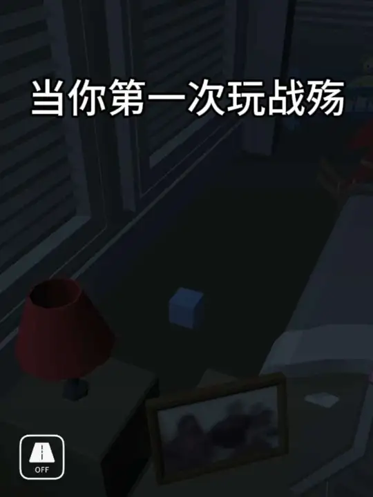 「跳舞的线社区版」 当你第一次玩战殇……