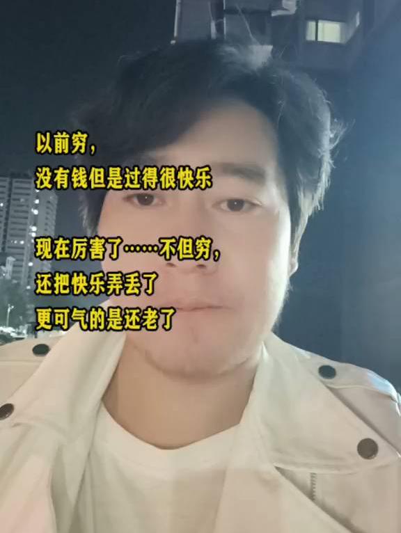 从快乐到穷困：我的人生跌宕起伏