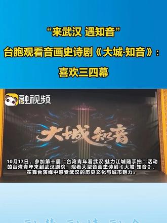 “来武汉遇知音” 台胞观看音画史诗剧《大城·知音》：喜欢三四幕 #十年·同young再遇武汉  #2
