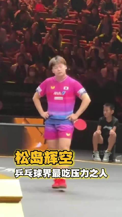 松岛辉空，乒乓球界最吃压力之人