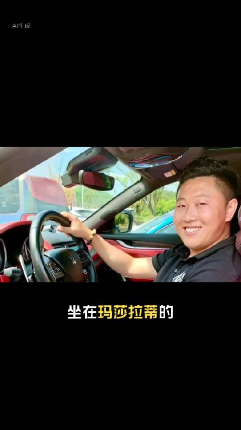 坐在玛莎拉蒂的红内饰里，握着方向盘，笑出一口白牙，这是一张在生意场上摸爬滚打、但没被算计坏的脸。要么
