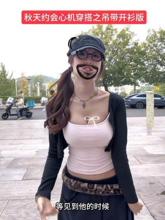我愿称吊带开衫为秋冬约会的心机穿搭…