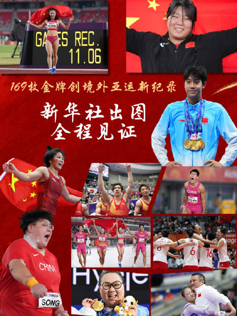 【#新华社出图见证中国亚运健儿夺金瞬间#】第二十届亚洲运动会4日在日本名古屋闭幕。本届亚运会上，中国