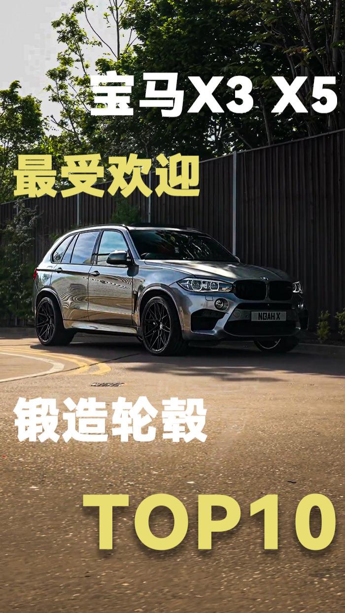宝马X3/X5最受欢迎的10款锻造轮毂，里面有你车上的同款吗
