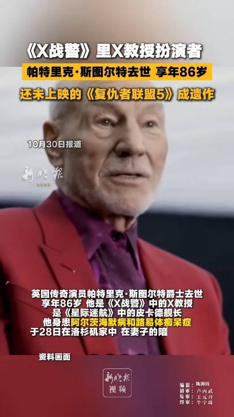 【“X教授”去世#，#复仇者联盟5成X教授演员遗作#】#X教授演员去世#英国演员帕特里克·斯图尔特去