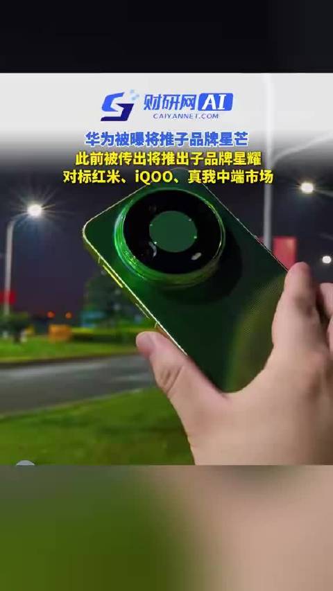 #华为被曝将推子品牌星芒#网传华为要出新子品牌叫星芒，对标早年荣耀。 价位卡在1799-4000中端