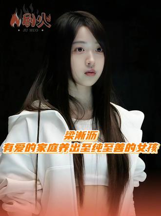 至善至美梁淅沥