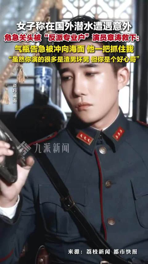 #国外潜水被中国男演员救了一命# 一名网友在印尼潜水遇险，气瓶气量不足，差点出危险，同船一位大哥立刻