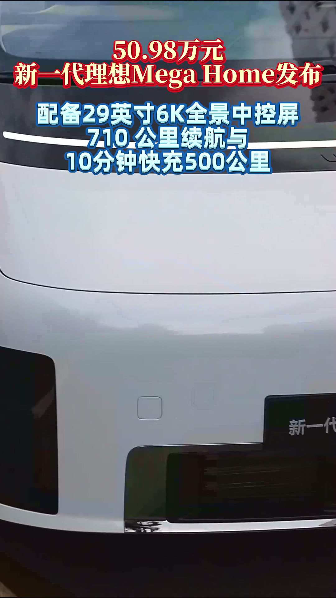 50.98万元，新一代理想Mega Home发布