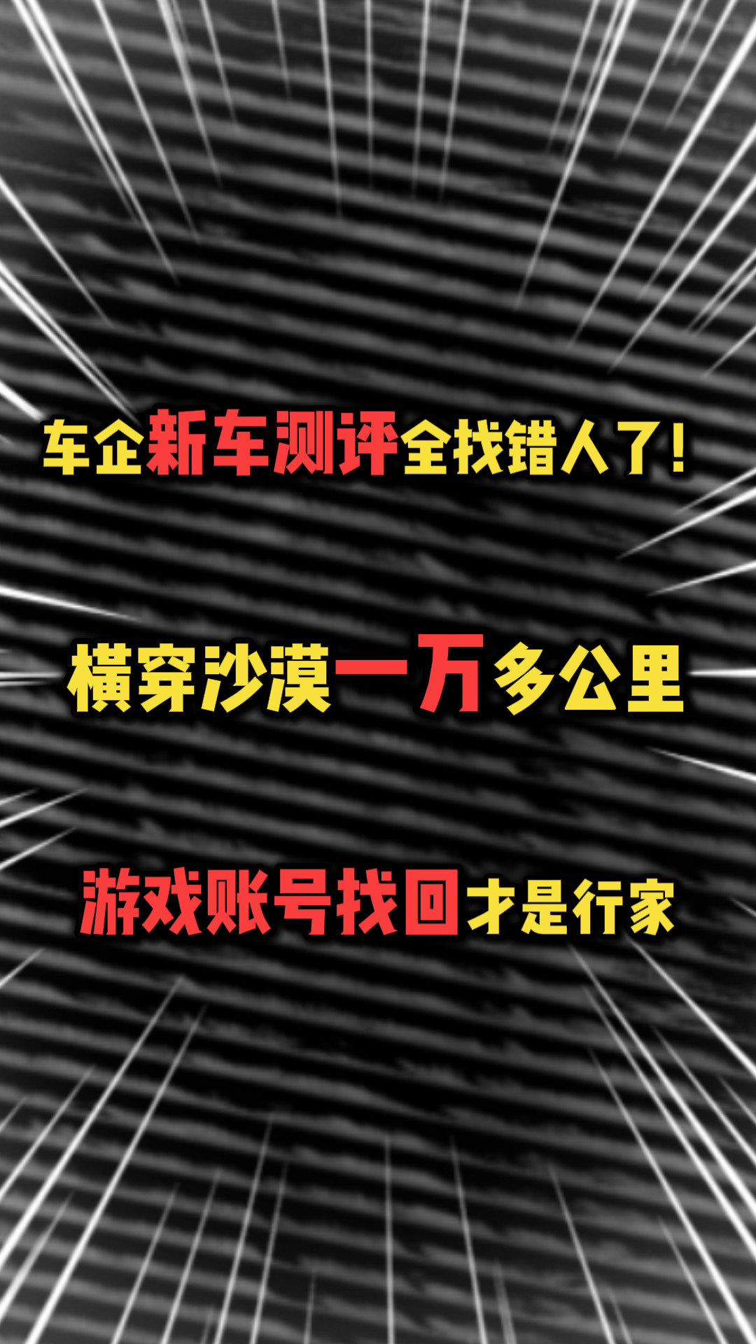 新车测评找错人了！横穿沙漠一万多公里，游戏账号找回才是行家